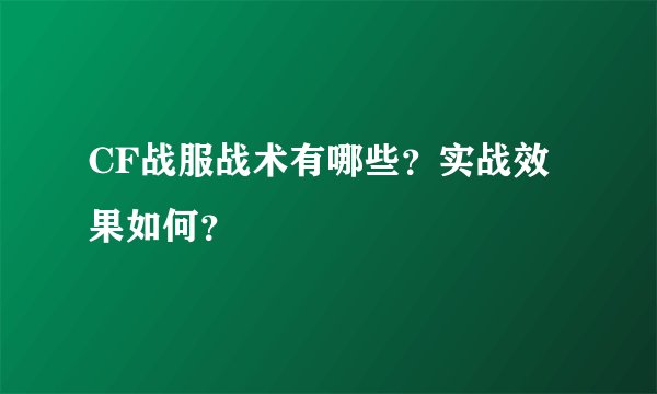 CF战服战术有哪些？实战效果如何？
