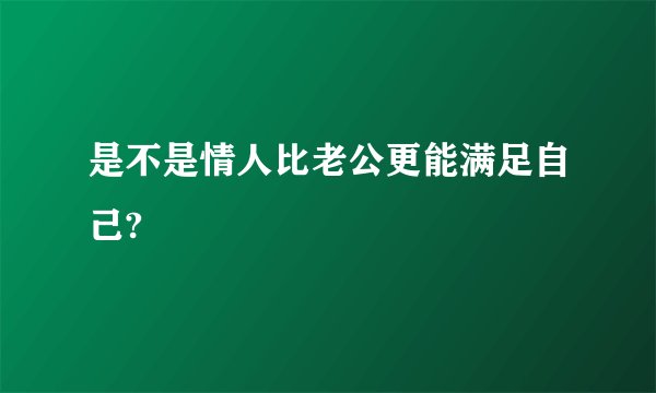 是不是情人比老公更能满足自己?