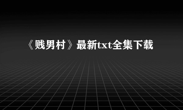《贱男村》最新txt全集下载