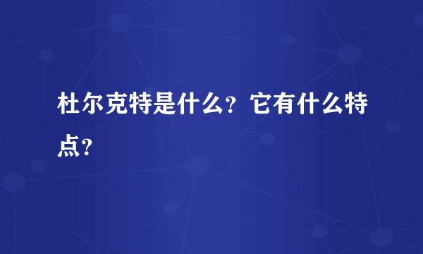 杜尔克特是什么？它有什么特点？
