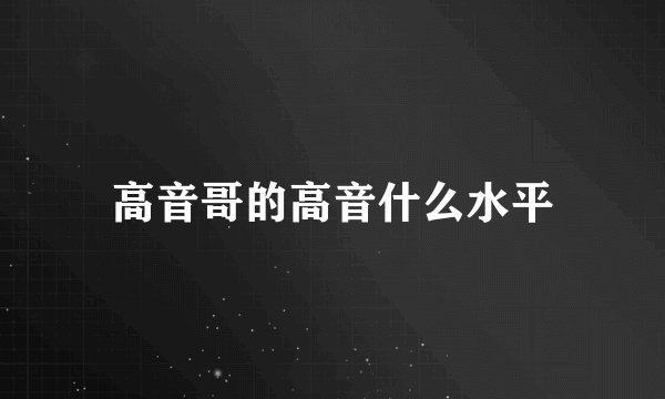 高音哥的高音什么水平