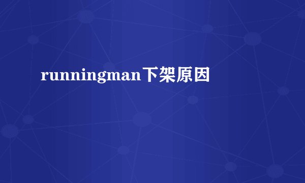 runningman下架原因