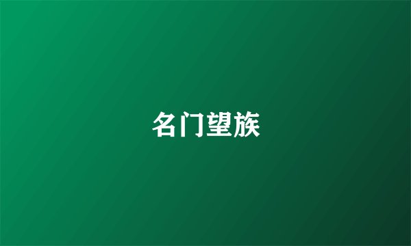 名门望族