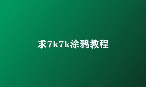 求7k7k涂鸦教程