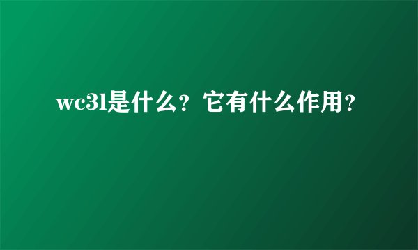 wc3l是什么？它有什么作用？