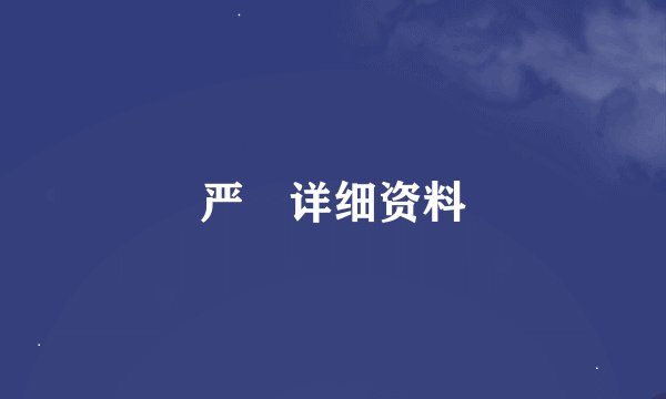 严堃详细资料