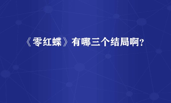 《零红蝶》有哪三个结局啊？
