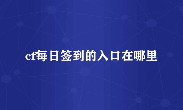 cf每日签到的入口在哪里
