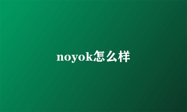 noyok怎么样