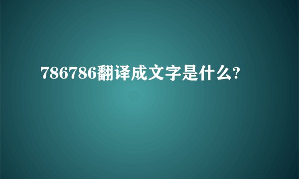 786786翻译成文字是什么?