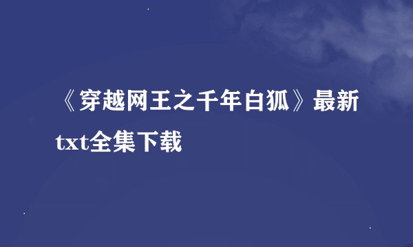 《穿越网王之千年白狐》最新txt全集下载