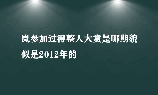 岚参加过得整人大赏是哪期貌似是2012年的