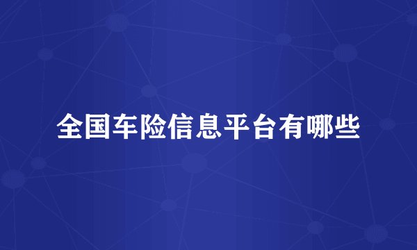 全国车险信息平台有哪些