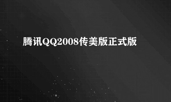 腾讯QQ2008传美版正式版