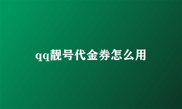 qq靓号代金券怎么用