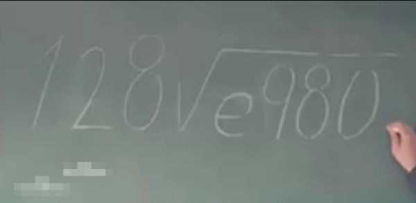 128根号e980等于多少?