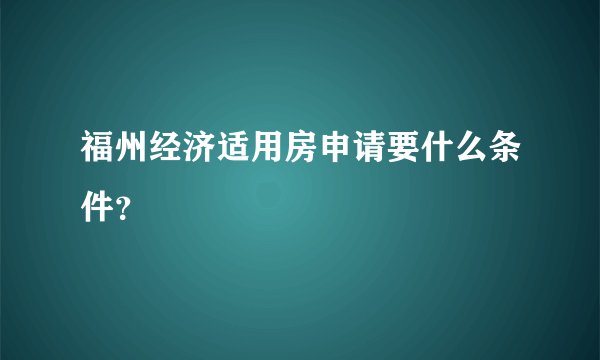 福州经济适用房申请要什么条件？