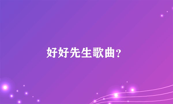 好好先生歌曲？