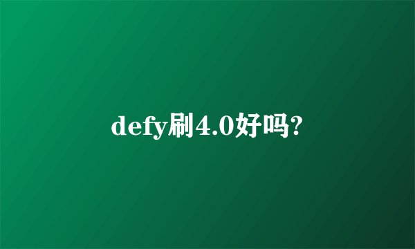 defy刷4.0好吗?