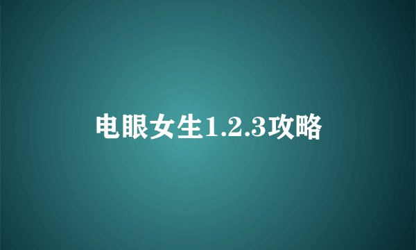电眼女生1.2.3攻略