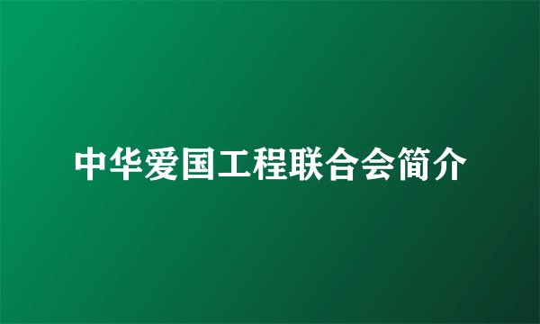 中华爱国工程联合会简介