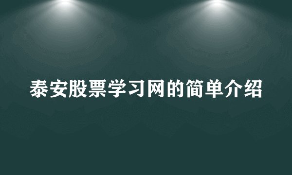 泰安股票学习网的简单介绍