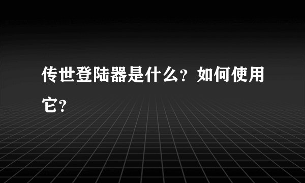 传世登陆器是什么？如何使用它？