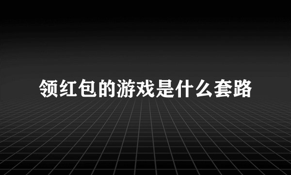 领红包的游戏是什么套路
