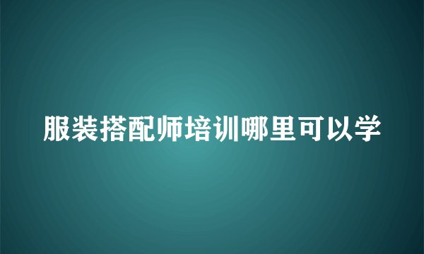 服装搭配师培训哪里可以学