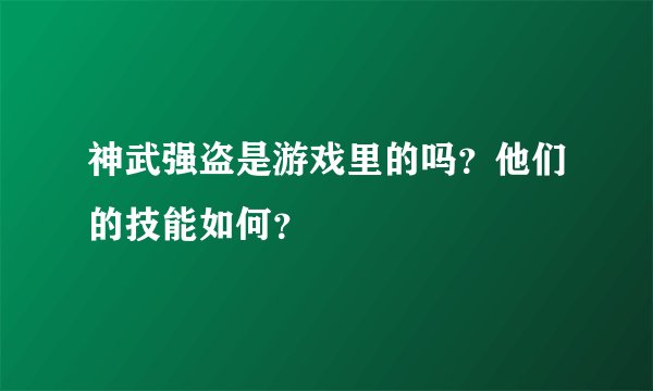 神武强盗是游戏里的吗？他们的技能如何？