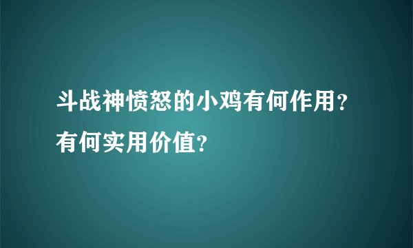 斗战神愤怒的小鸡有何作用？有何实用价值？