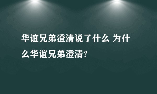 华谊兄弟澄清说了什么 为什么华谊兄弟澄清?
