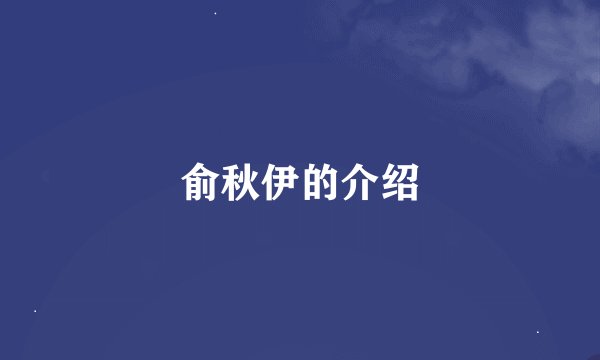 俞秋伊的介绍