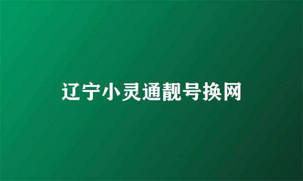 辽宁小灵通靓号换网