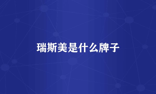 瑞斯美是什么牌子