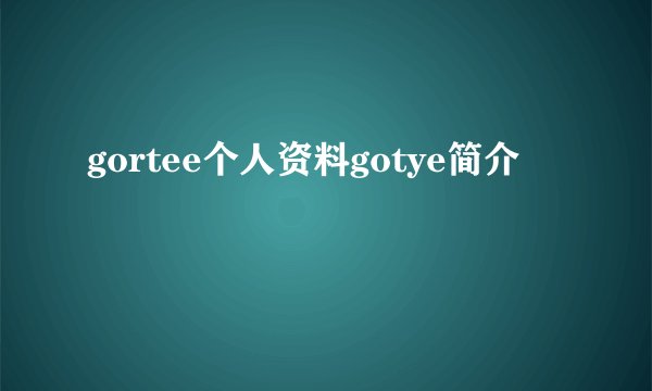 gortee个人资料gotye简介