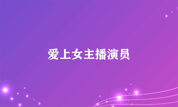 爱上女主播演员