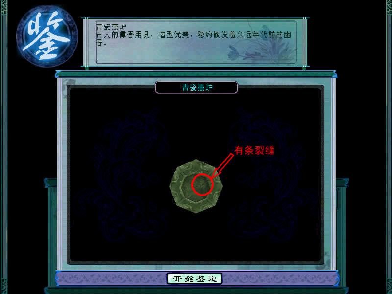 仙剑奇侠传3里的第一个小游戏物品的鉴定方法