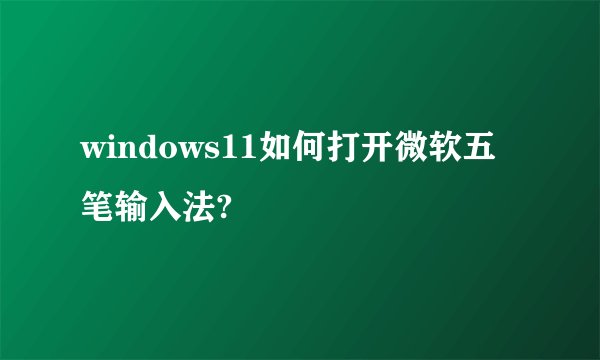 windows11如何打开微软五笔输入法?