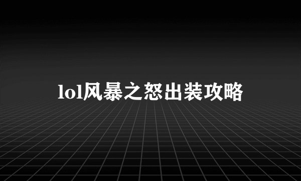 lol风暴之怒出装攻略