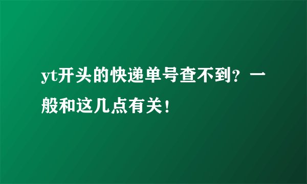yt开头的快递单号查不到？一般和这几点有关！