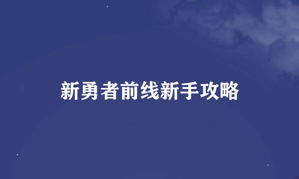 新勇者前线新手攻略