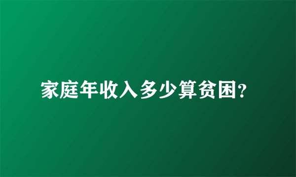 家庭年收入多少算贫困？