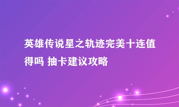 英雄传说星之轨迹完美十连值得吗 抽卡建议攻略