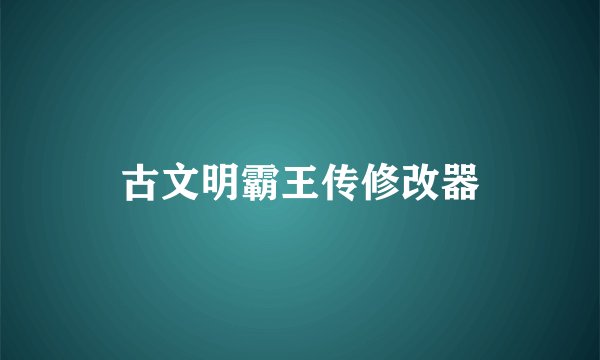 古文明霸王传修改器
