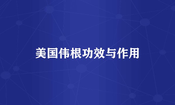 美国伟根功效与作用