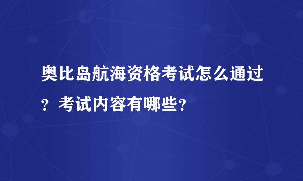 奥比岛航海资格考试怎么通过？考试内容有哪些？