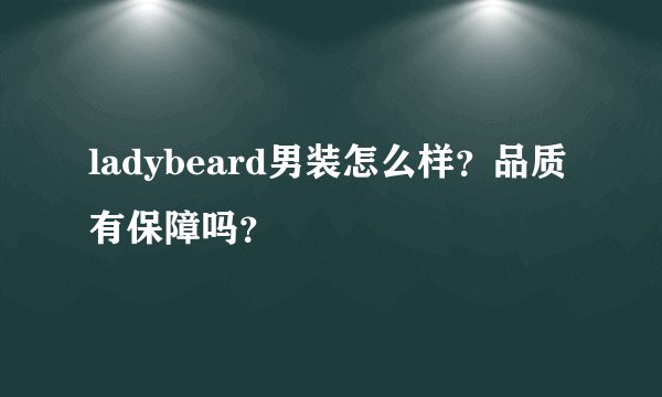 ladybeard男装怎么样？品质有保障吗？