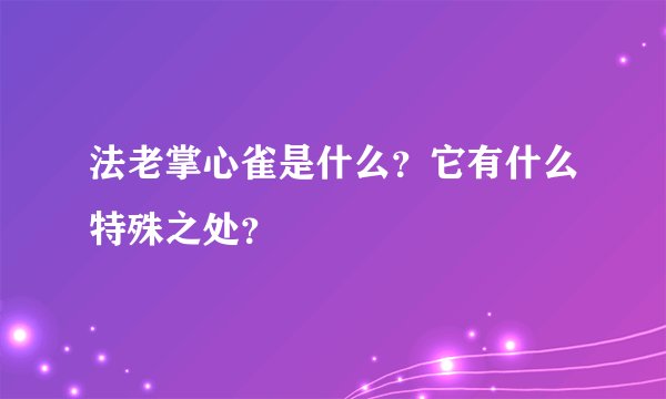 法老掌心雀是什么？它有什么特殊之处？