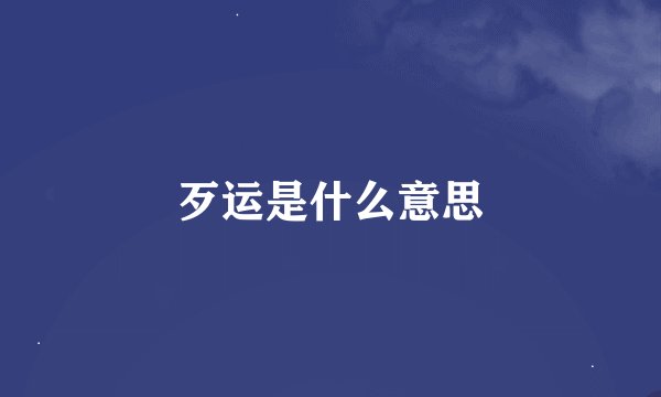 歹运是什么意思